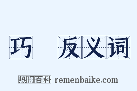 巧倕反义词是什么意思的图片